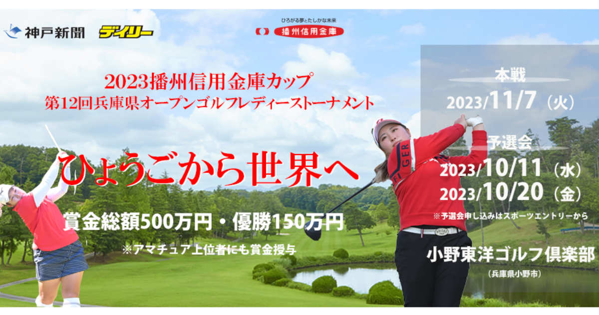 小野東洋ゴルフ倶楽部で「兵庫県オープンゴルフレディーストーナメント」開催　観戦者募集 [画像]