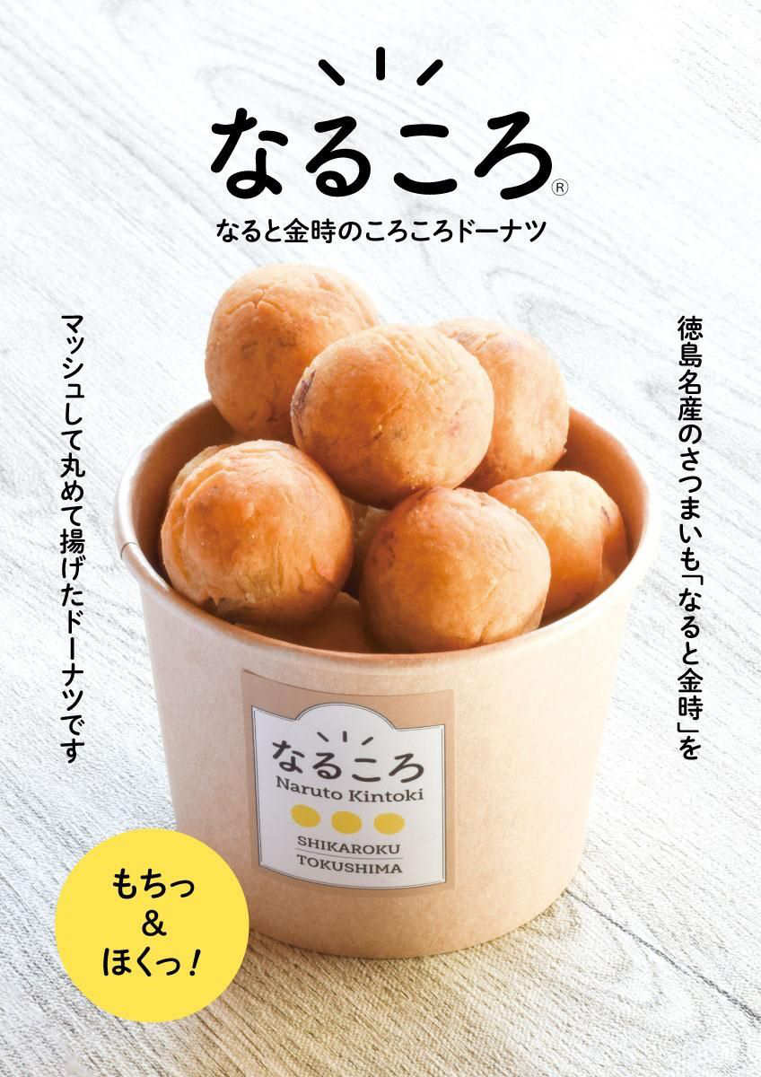 徳島名産の「なると金時」を使ったドーナッツ「なるころ」