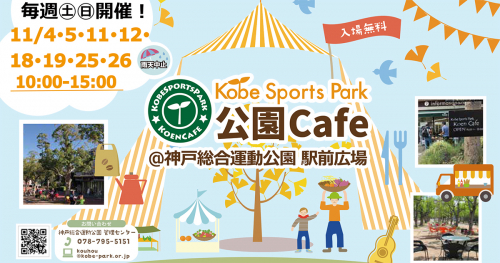 総合運動公園で11月の毎週土曜・日曜に『公園カフェ』を開催　神戸市