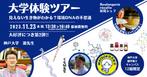 「大学体験ツアー in 神戸大 “見えない生き物がわかる?環境DNAの不思議第2弾”」開催　神戸市