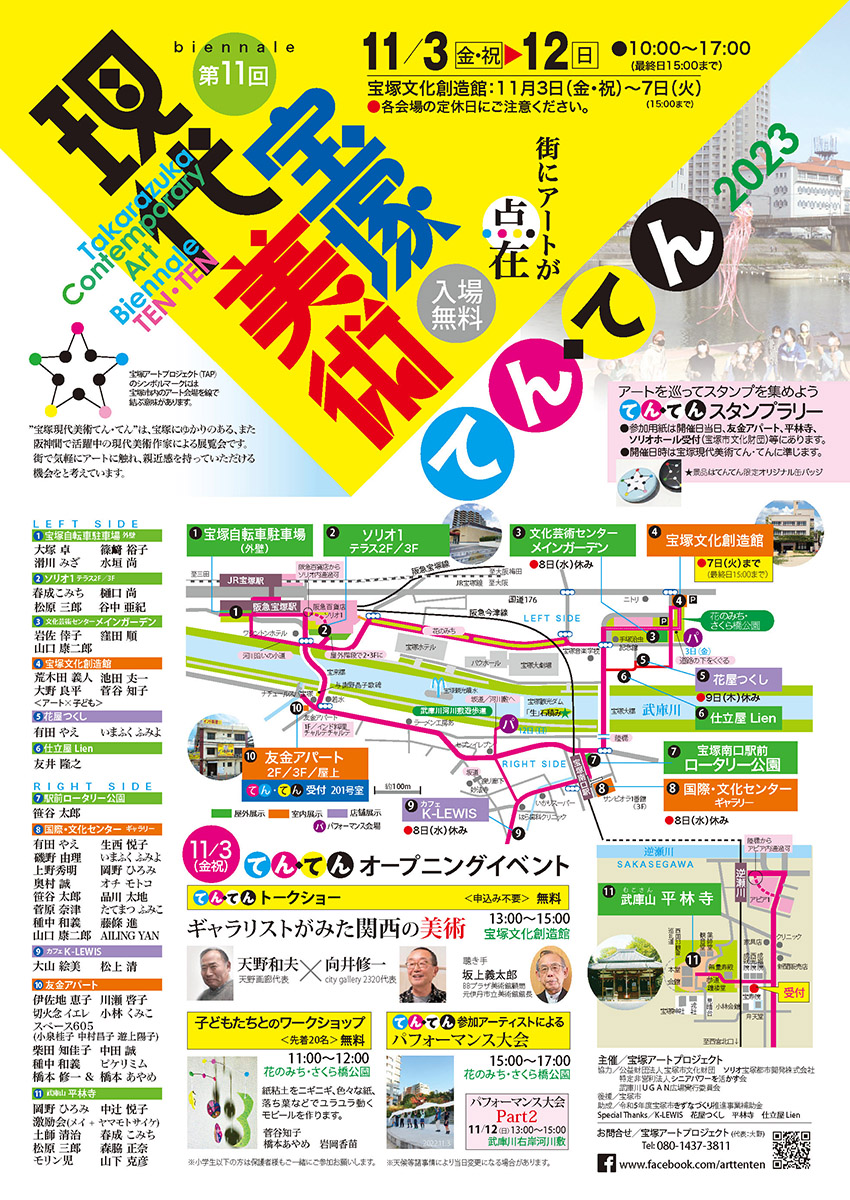 宝塚市中心市街地、武庫川左岸・右岸の11カ所で「第11回 宝塚現代美術てん・てん2023」開催 [画像]