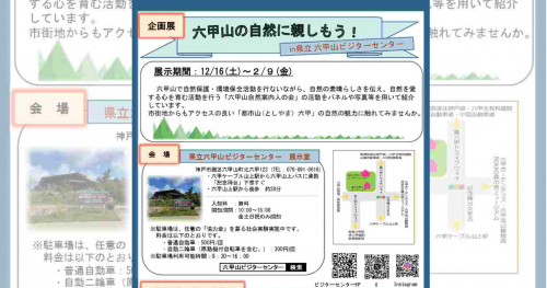 県立六甲山ビジターセンターにて企画展「六甲山の自然を学ぼう」開催　神戸市