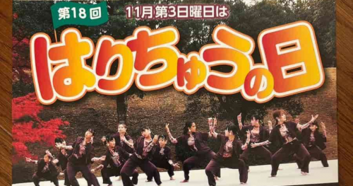 兵庫県立播磨中央公園『第18回　はりちゅうの日』開催　加東市