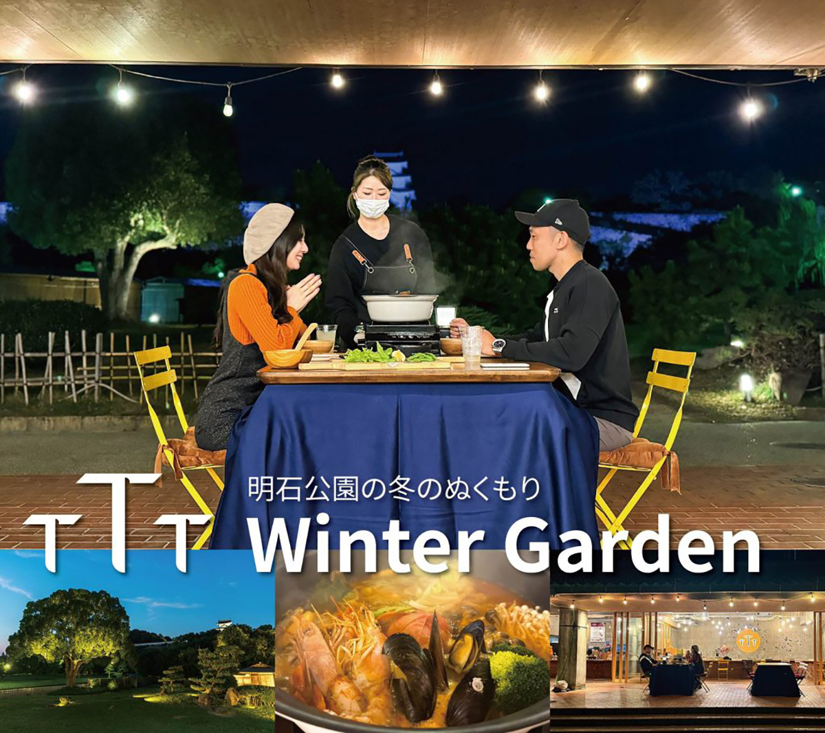 明石公園内のカフェ＆バー『TTT』で冬の特別なビアガーデン開催中　明石市 [画像]