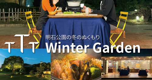 明石公園内のカフェ＆バー『TTT』で冬の特別なビアガーデン開催中　明石市