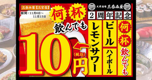「大衆酒場 三呑み屋 三宮店」で一部ドリンクが何杯飲んでも1杯10円キャンペーン　神戸市