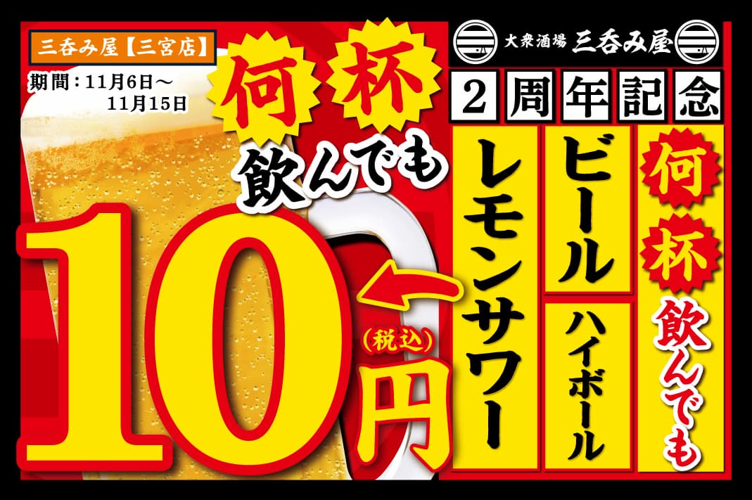 「大衆酒場 三呑み屋 三宮店」で一部ドリンクが何杯飲んでも1杯10円キャンペーン　神戸市 [画像]