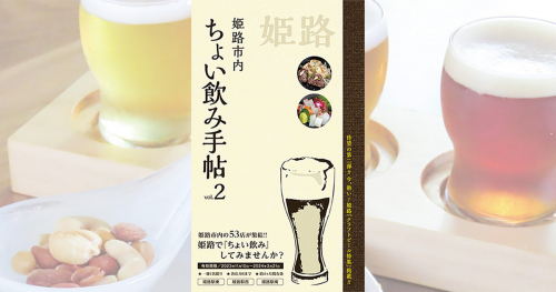 グルメ本『ちょい飲み手帖 姫路版 vol.2』が2年ぶりに発売