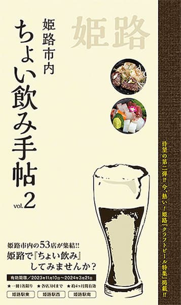 グルメ本「ちょい飲み手帖 姫路版 vol.2」1,200円（税込）