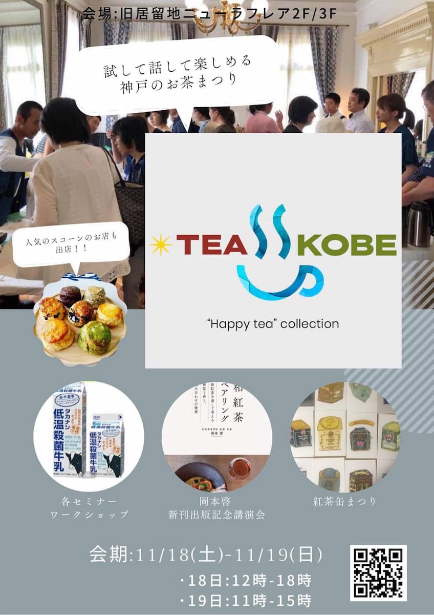 旧居留地のニューラフレアで「TEA KOBE ティーコレクション」開催　神戸市 [画像]