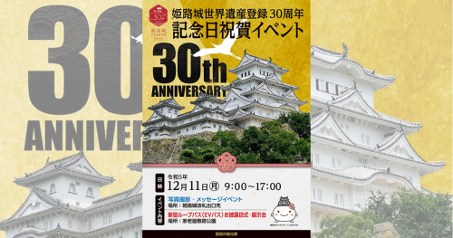 姫路城を含む3施設が無料開放「世界遺産登録記念日 祝賀イベント」