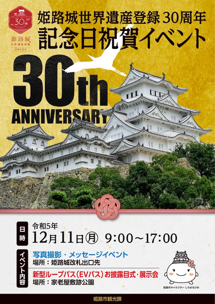 姫路城を含む3施設が無料開放「世界遺産登録記念日 祝賀イベント」 [画像]