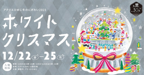 アクリエひめじで「冬のにぎわい2023」開催中　姫路市
