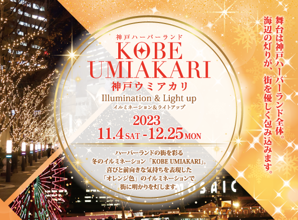 冬の神戸ハーバーランドを彩る「KOBE UMIAKARI（神戸ウミアカリ）」 [画像]