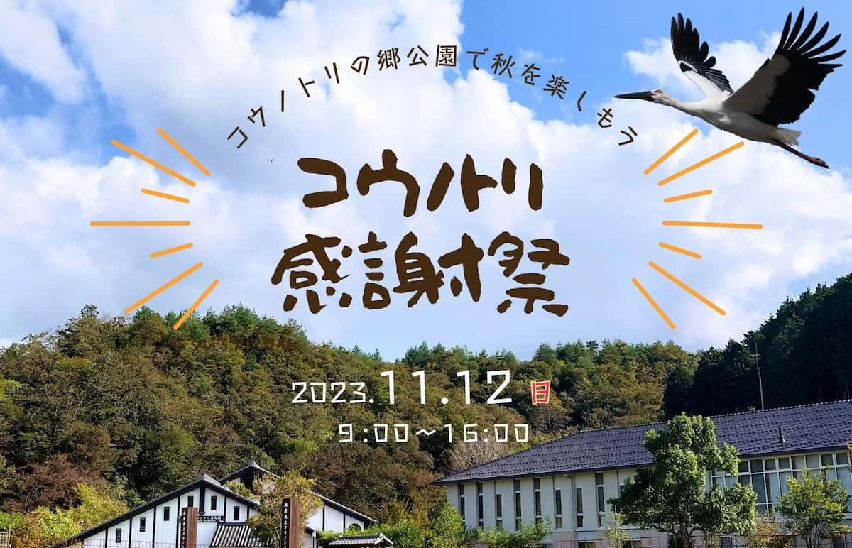 国の特別天然記念物！ コウノトリ野鳥観察会も 兵庫県立コウノトリの郷