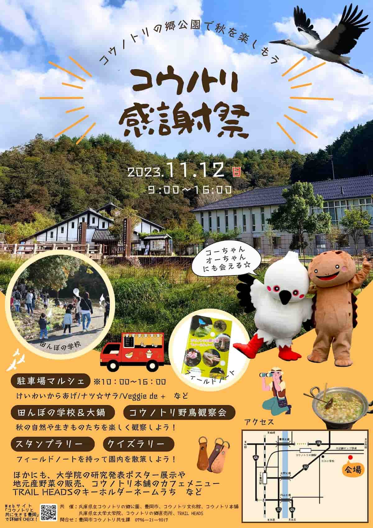 兵庫県立コウノトリの郷公園で「コウノトリ感謝祭」開催　豊岡市 [画像]