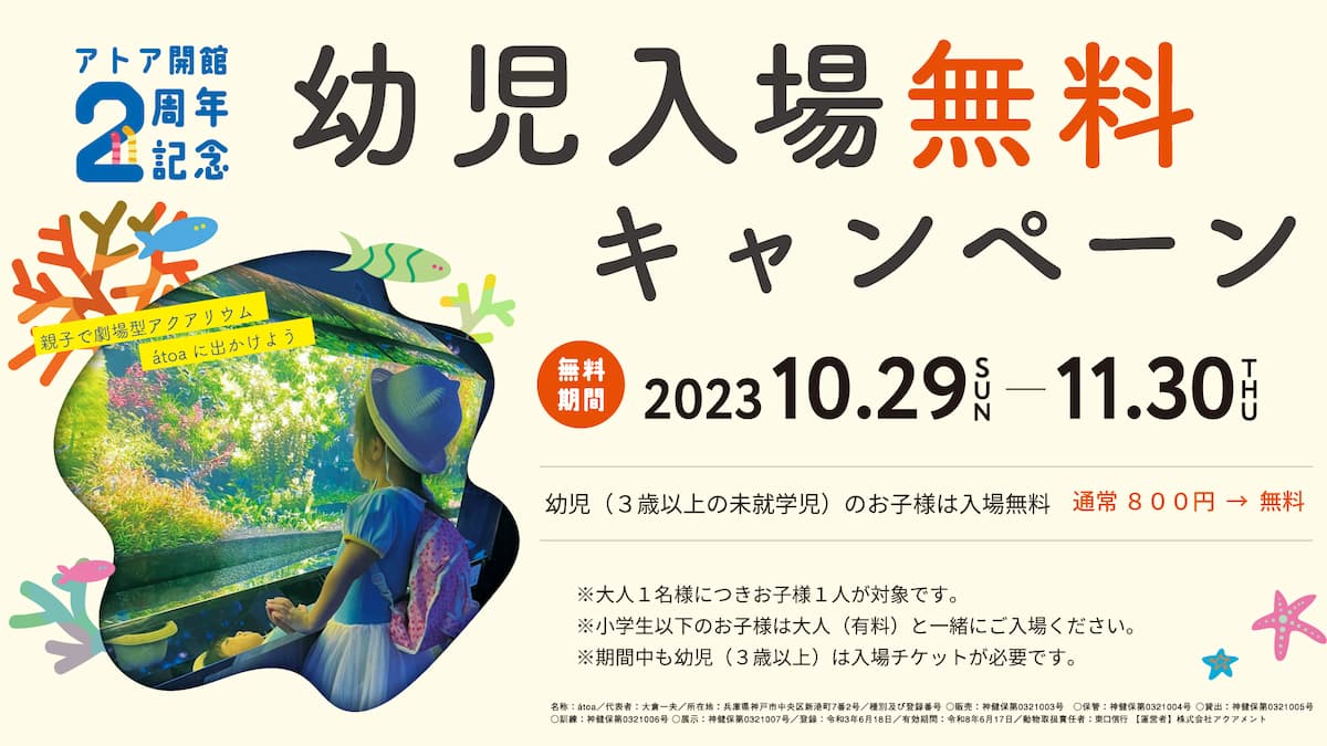 神戸の水族館・átoa（アトア）が「幼児入場無料キャンペーン」を開催中 [画像]