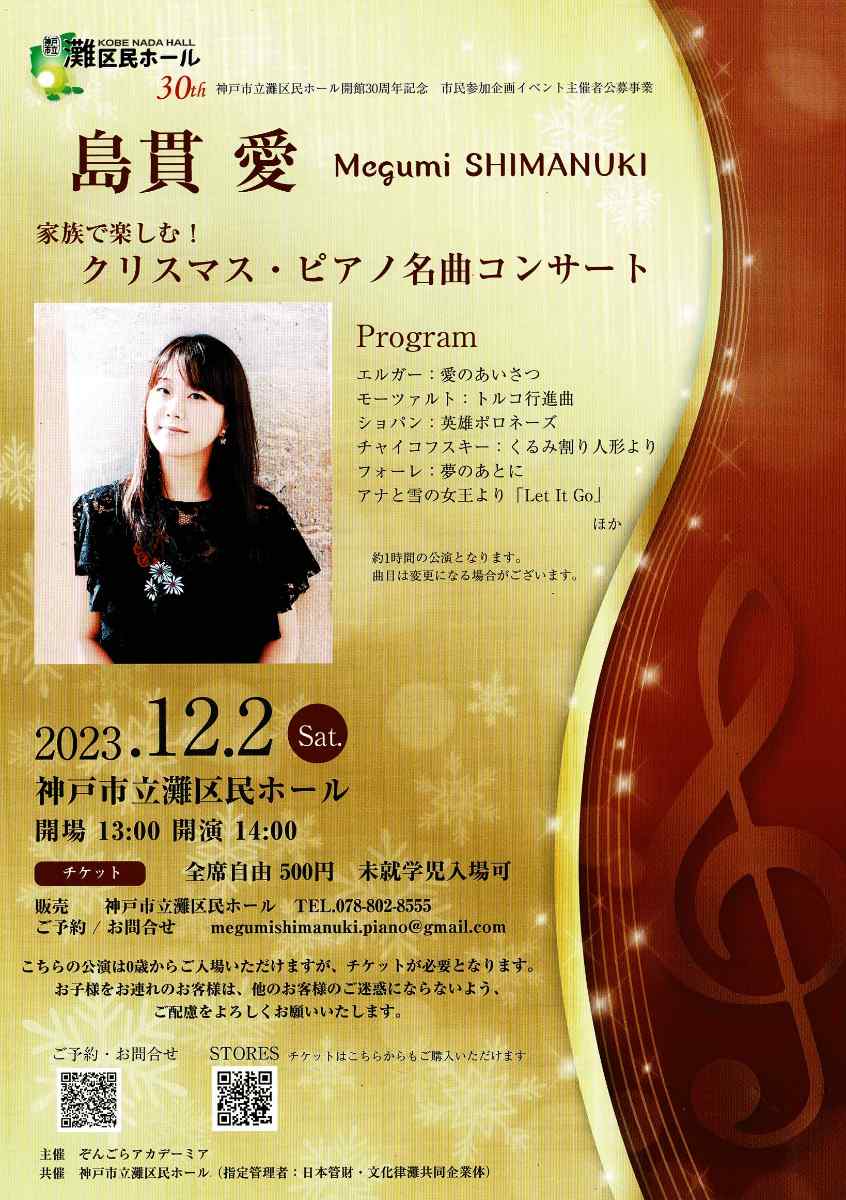 灘区民ホール「家族で楽しむ！クリスマス・ピアノ名曲コンサート」神戸市 [画像]