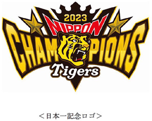 日本シリーズ制覇！おめでとう阪神タイガース！ 甲子園歴史館で『日本