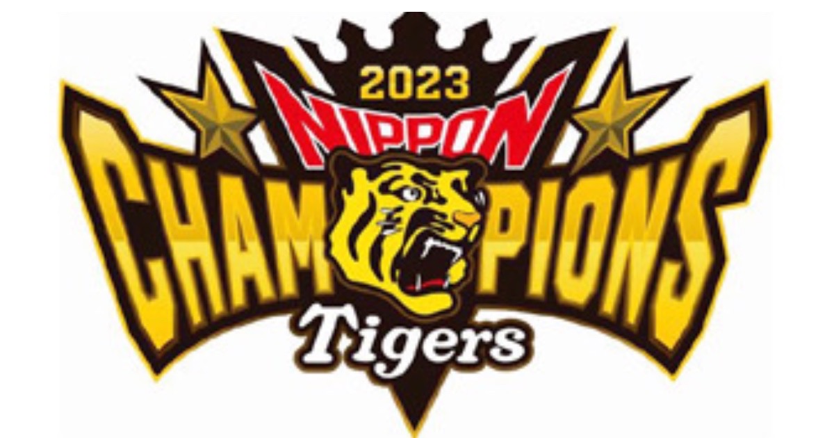 日本シリーズ制覇！おめでとう阪神タイガース！ 甲子園歴史館で