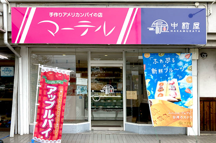 山陽網干駅すぐ『マーテル』網干店の素朴で新しいアメリカンパイをいただきました　姫路市 [画像]