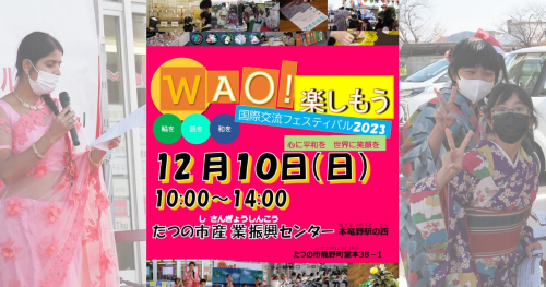 たつの市産業振興センターで「WAO!楽しもう 国際交流フェスティバル2023」開催