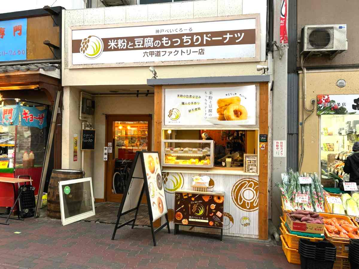 JR六甲道から徒歩で約4分『神戸べいくろーる 六甲道ファクトリー』で素朴なドーナツをテイクアウト　神戸市 [画像]