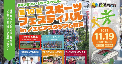 「スポーツフェスティバル in ノエビアスタジアム神戸2023」開催　神戸市
