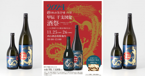 西山酒造が日本酒の蔵開き直売会「辰申干支図像酒祭」を開催　丹波市
