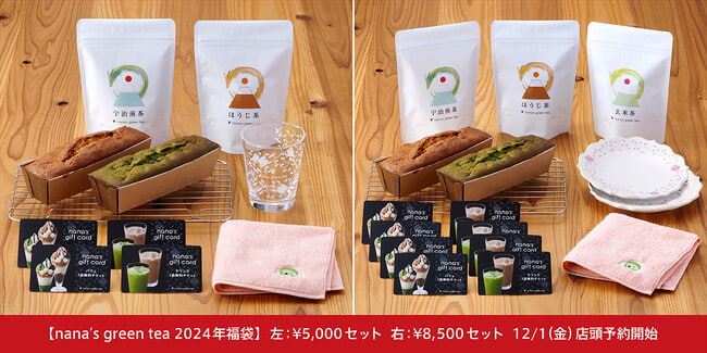 nana&#039;s green tea　毎年人気の「福袋」予約受付開始　姫路市・伊丹市 [画像]