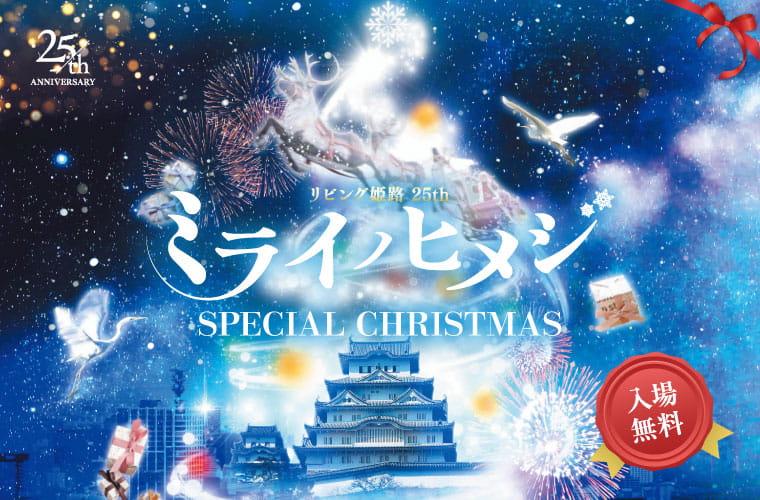 アクリエひめじで「ミライノヒメジ～SPECIAL CHRISTMAS～」開催　姫路市 [画像]