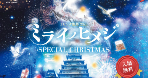 アクリエひめじで「ミライノヒメジ～SPECIAL CHRISTMAS～」開催　姫路市
