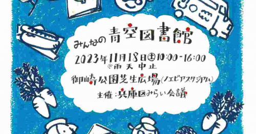 御崎公園で「みんなの青空図書館」開催　神戸市