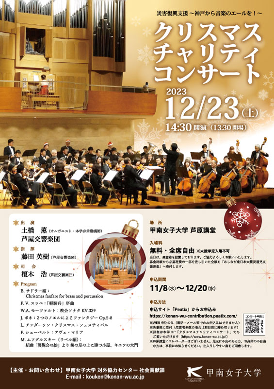甲南女子大学で「クリスマスチャリティコンサート」開催　神戸市 [画像]