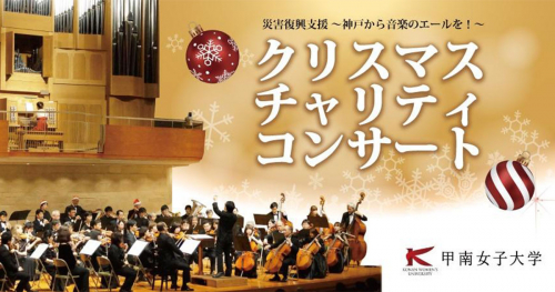 甲南女子大学で「クリスマスチャリティコンサート」開催　神戸市