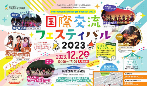 兵庫国際交流会館「国際交流フェスティバル2023」神戸市
