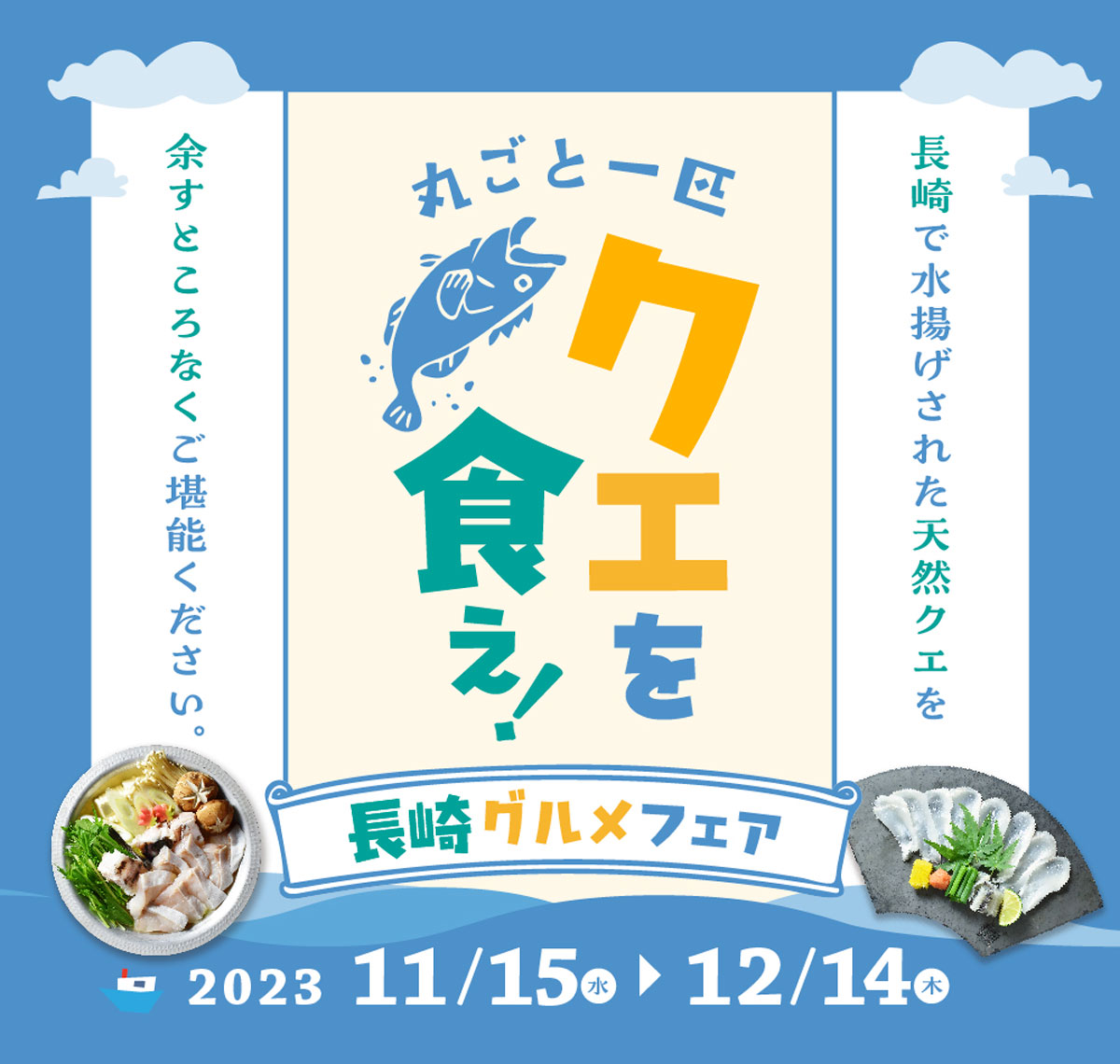 株式会社ワールド・ワンが「丸ごと一匹クエを食え！長崎グルメフェア」を開催中　神戸市 [画像]