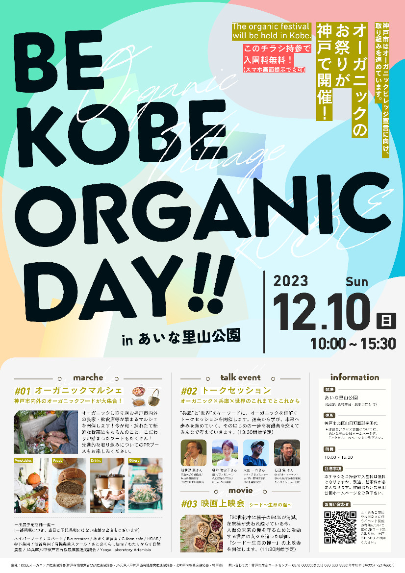 「BE KOBE ORGANIC DAY in あいな里山公園」神戸市 [画像]