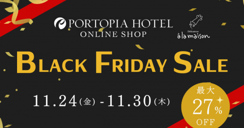 神戸ポートピアホテルが初の「ブラックフライデーセール」を開催