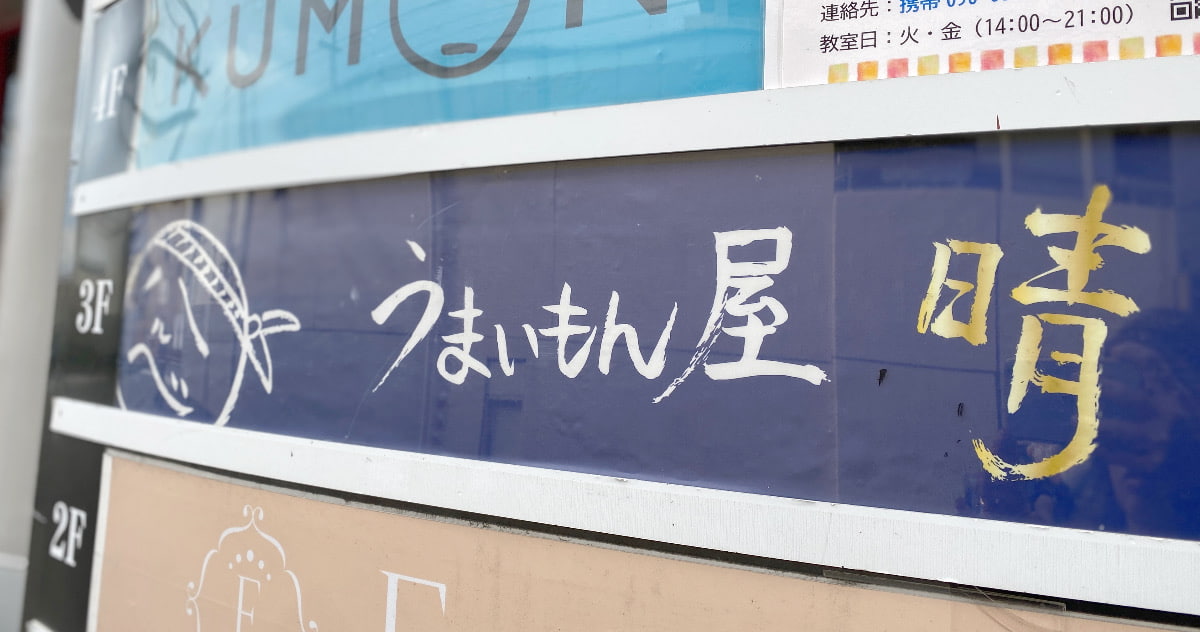 阪急甲東園駅『うまいもん屋 晴』でだしが香る和食屋のカレーうどんを食べてきました　西宮市 [画像]