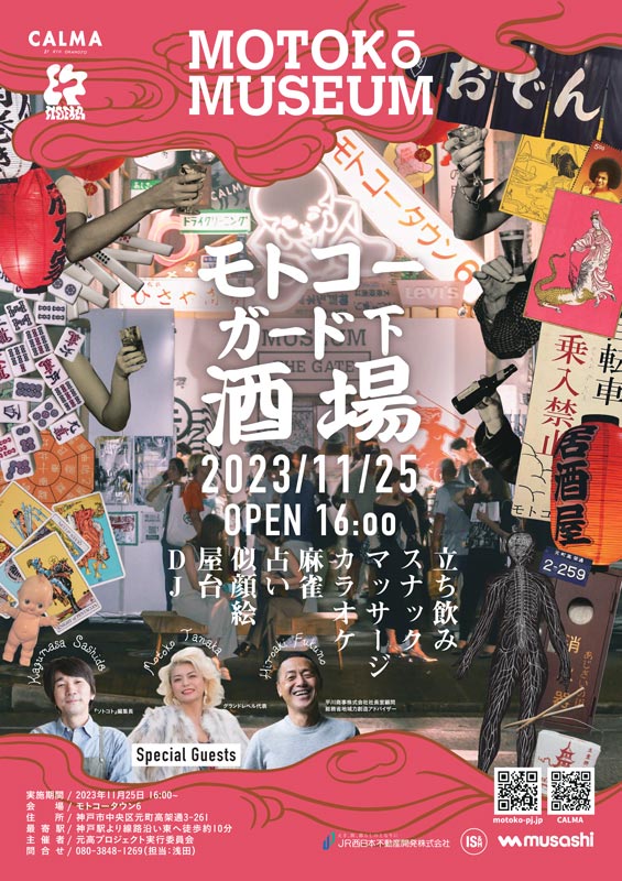 モトコーミュージアムで「モトコーガード下酒場」開催　神戸市 [画像]