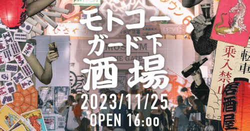 モトコーミュージアムで「モトコーガード下酒場」開催　神戸市