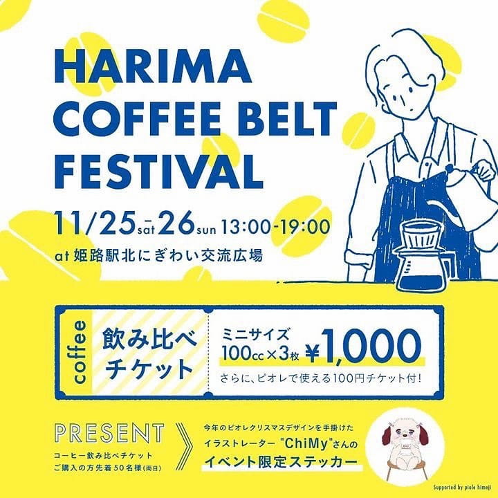 姫路駅北にぎわい交流広場で「HARIMA COFFEE BELT FESTIVAL」開催 [画像]