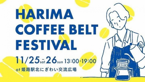 姫路駅北にぎわい交流広場で「HARIMA COFFEE BELT FESTIVAL」開催