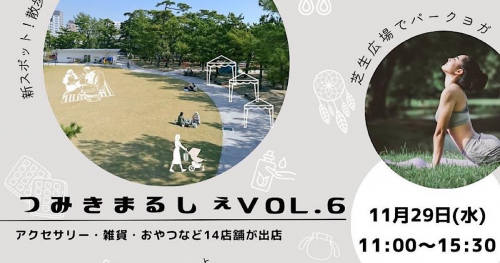 須磨海浜公園『すまっこひろば』で「つみきまるしぇ vol.6」開催　神戸市