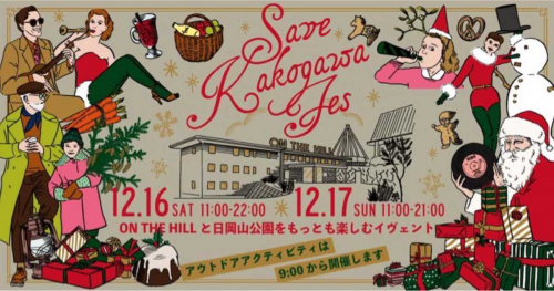 「SAVE KAKOGAWA FES in 日岡山公園」開催　加古川市