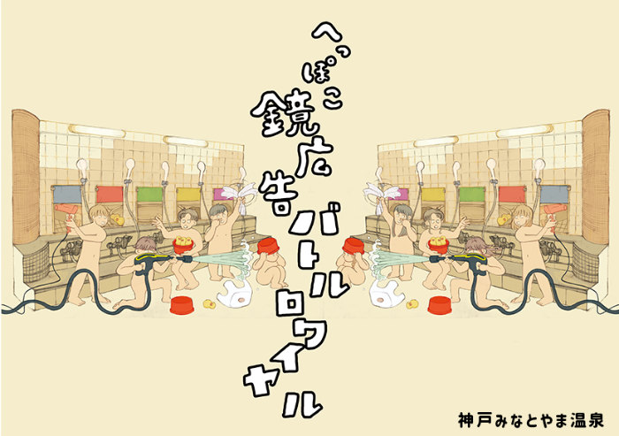湊山温泉で公募展「へっぽこ鏡広告ロワイヤル」開催　神戸市 [画像]