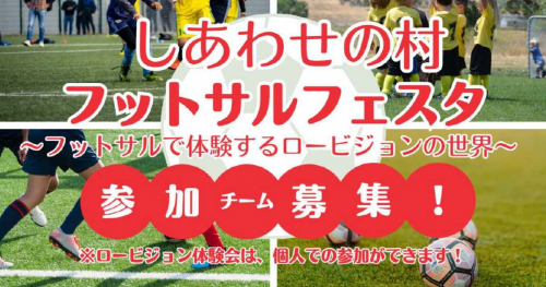 しあわせの村で「フットサルフェスタ～フットサルで体験するロービジョンの世界～」開催　神戸市