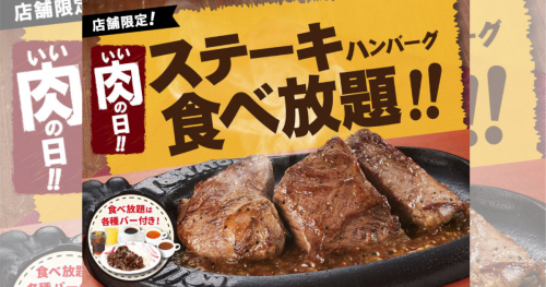 トマト＆オニオンで「ステーキ＆ハンバーグ食べ放題」開催　神戸市など