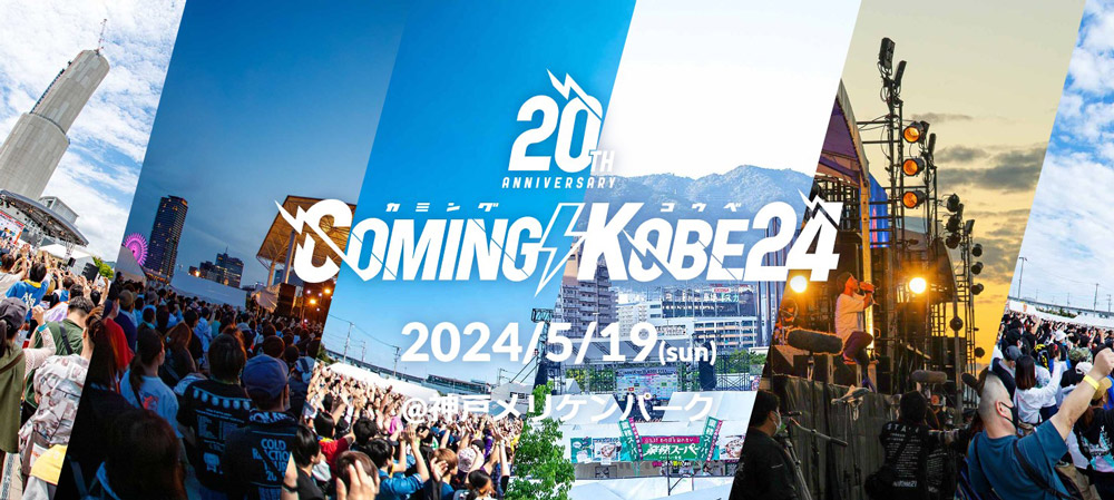 チャリティー音楽フェス「COMING KOBE24」の開催地がメリケンパークに決定　神戸市 [画像]